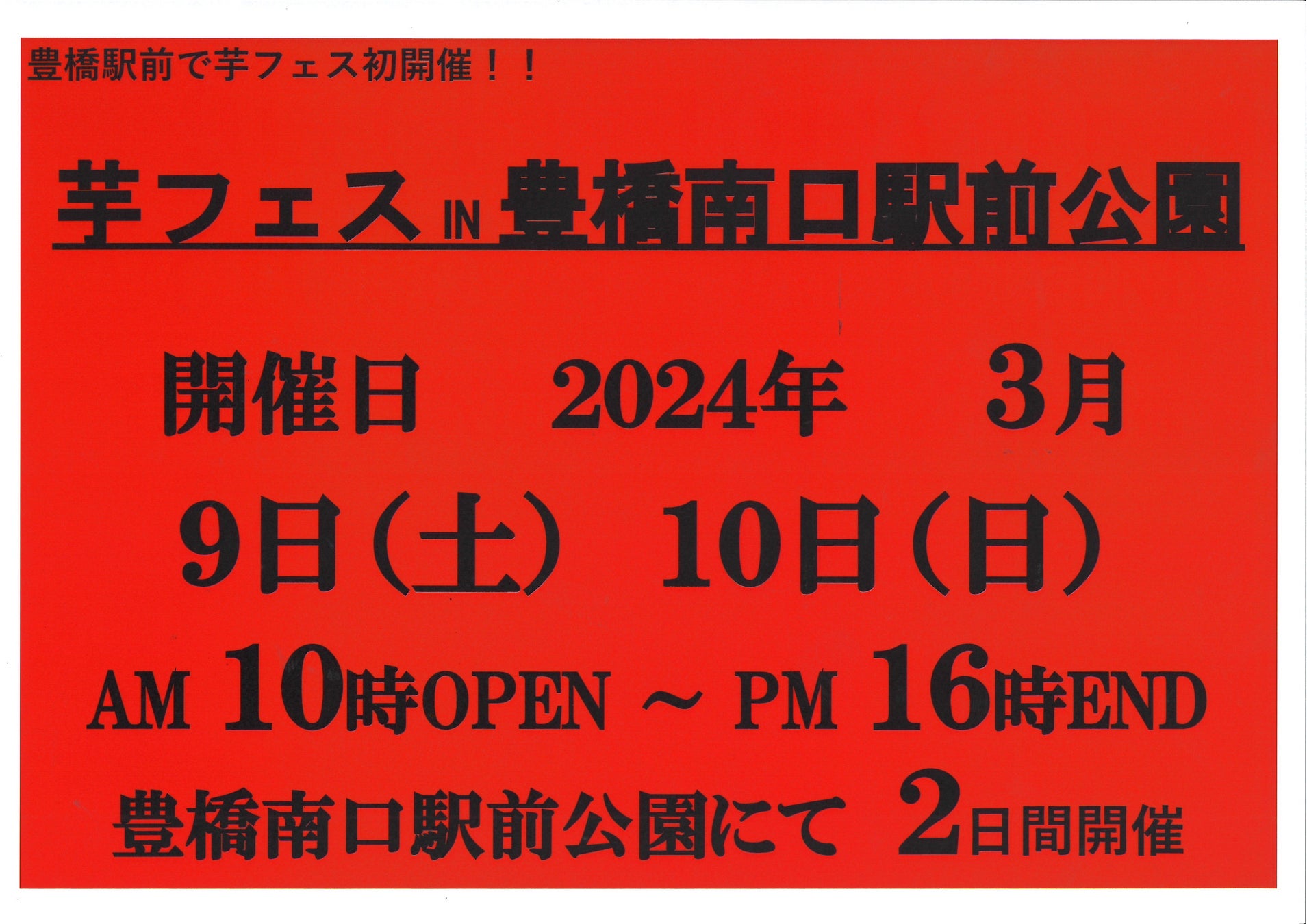 2024年3月9-10日第1回豊橋駅南口駅前広場で芋フェス！開催決定