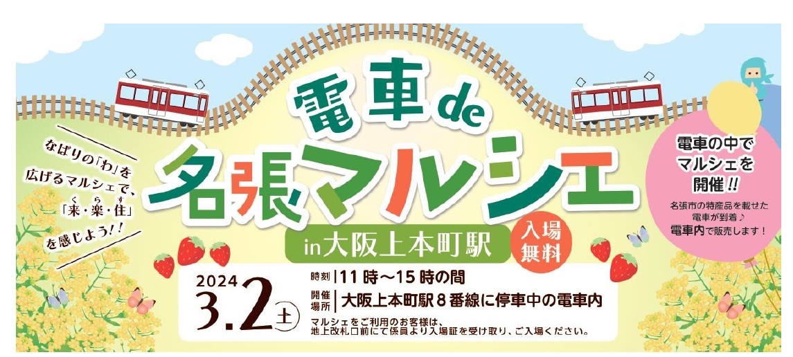 ～名張市制施行70周年記念企画～
「電車de名張マルシェ in 大阪上本町駅」を開催します。