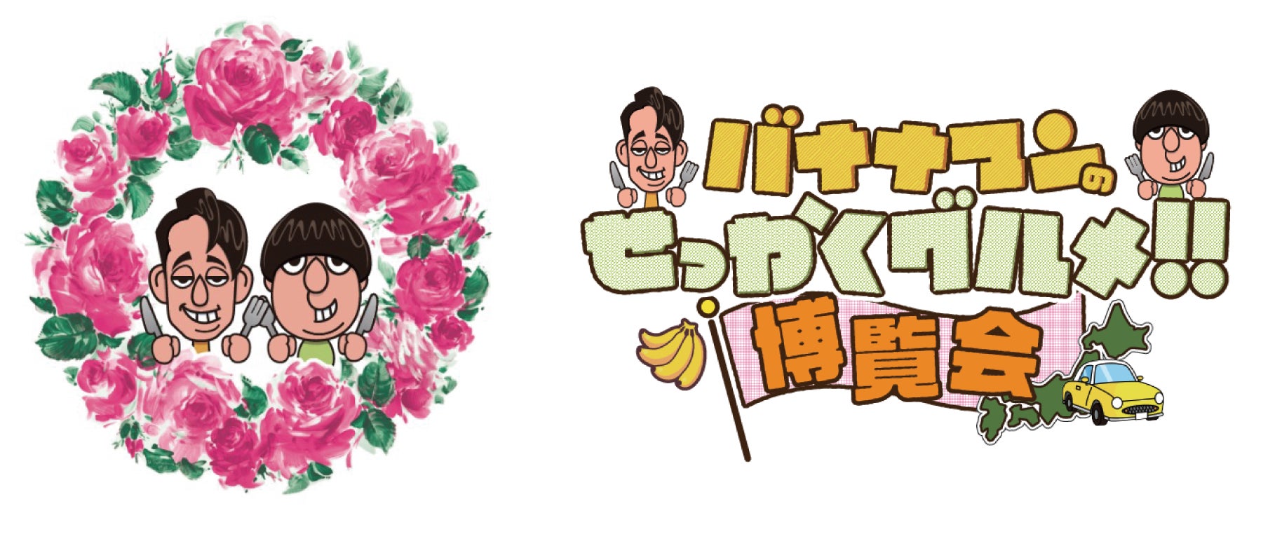 「バナナマンのせっかくグルメ！！博覧会」 ご好評につき大阪と東京で開催決定！！ 番組グルメを堪能できます！！