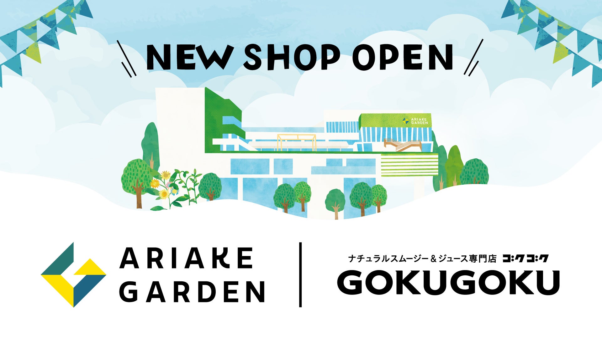 ナチュラルスムージー＆ジュース専門店「GOKUGOKU」が有明ガーデンにオープン！