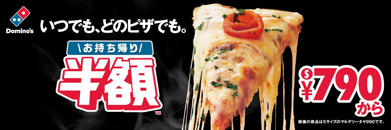 ドミノ・ピザ、「アメリカン」「トロピカル」「マルゲリータ」大人気３商品を2月19日（月）より値下げ！お持ち帰り半額™Sサイズが790円～！