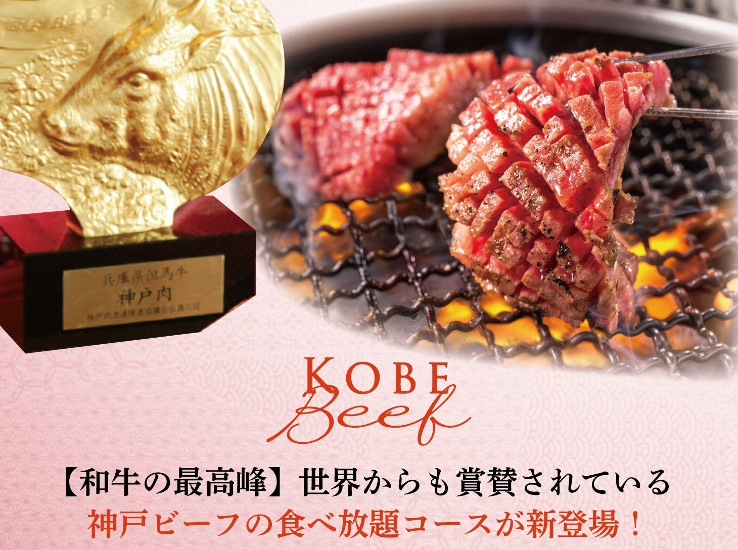 【焼肉・しゃぶしゃぶ食べ放題】『和牛放題の殿堂 秋葉原 肉屋横丁』『和牛放題の殿堂 宇田川町 肉屋横丁』にて「神戸ビーフコース」新登場！