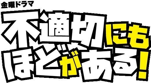 TBS系金曜ドラマ「不適切にもほどがある！」とのコラボレーション♪「すきゃんだるラムネ」を2024年2月27日(火)より順次発売！