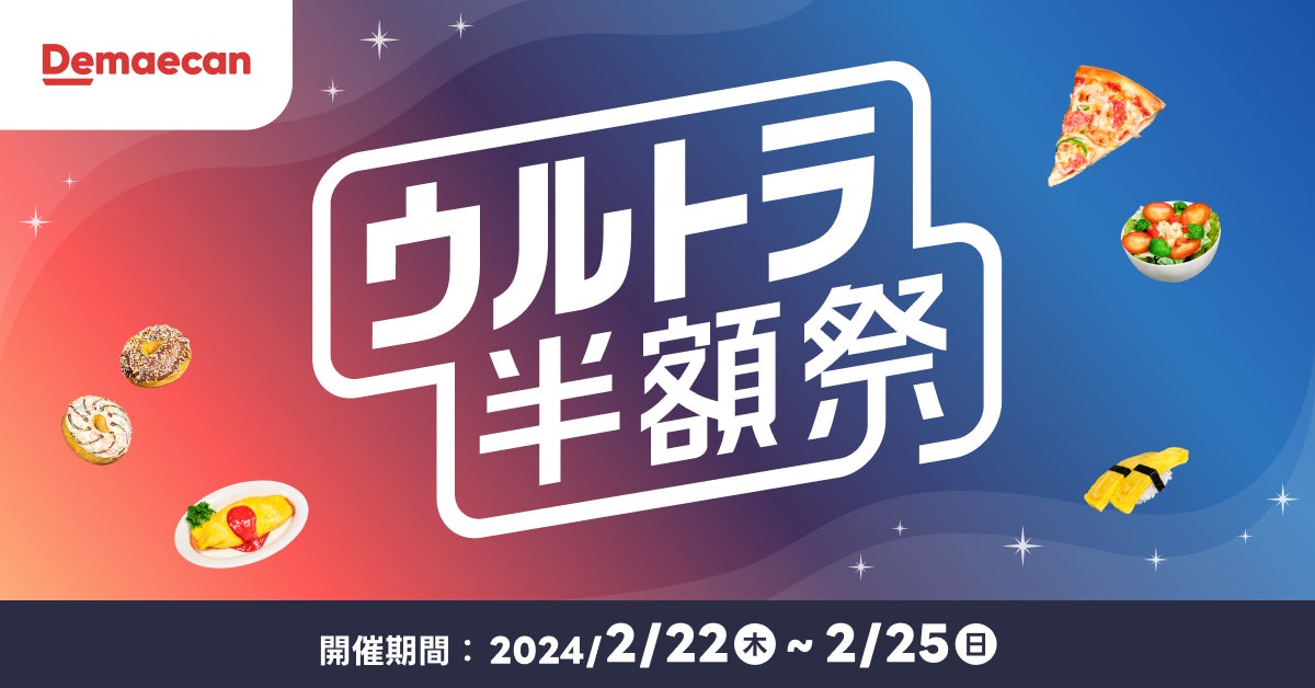 出前館、2024年初のウルトラ半額祭を2月22日より開催