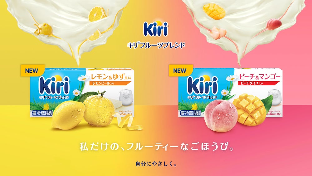 「キリ®」として初となる、スイートフレーバーの新商品「キリ® フルーツブレンド 」3月1日（金）より全国で発売！