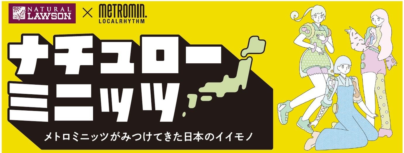 「metro min. × ナチュラルローソン」コラボ企画が2月20日（火）よりスタート！「ナチュローミニッツ～メトロミニッツが見つけてきた日本のイイモノ～」