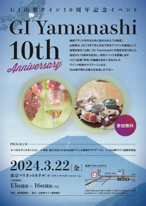 GI山梨ワイン10周年記念イベント