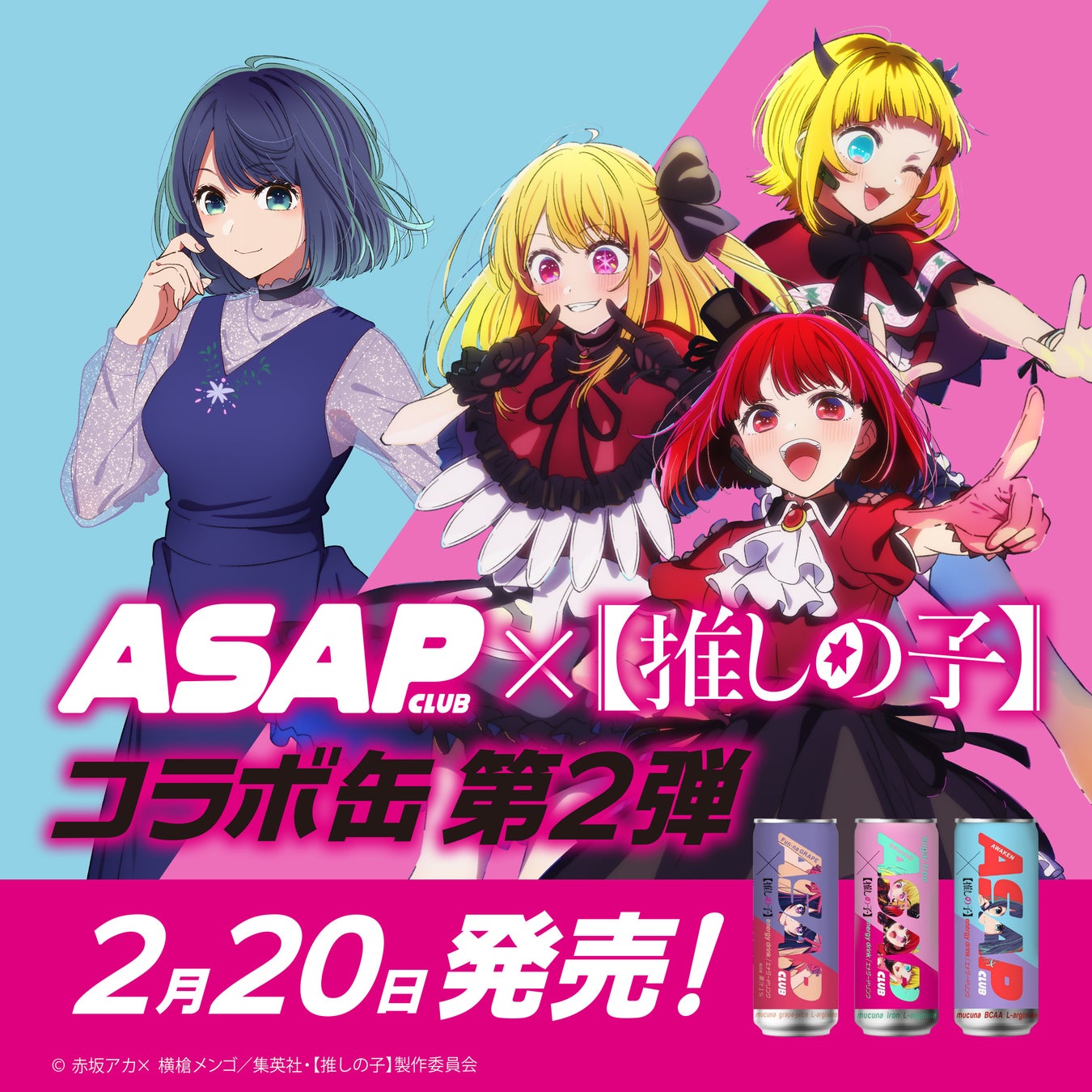 ASAP CLUB×【推しの子】コラボキャンペーン 第2弾！