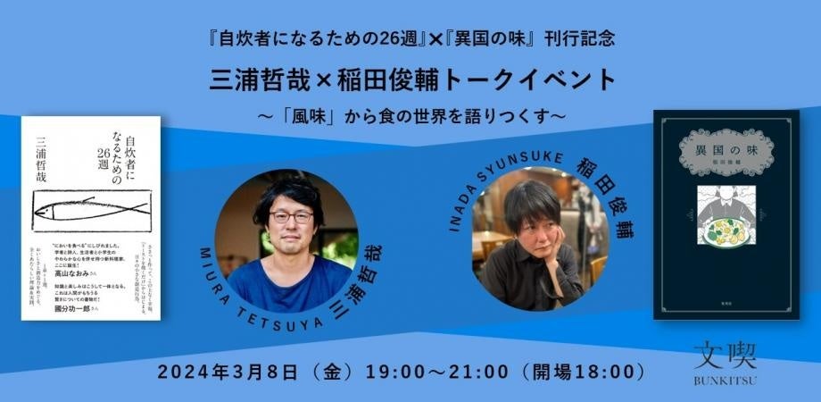 【3/8（木）イベント申込受付中】三浦哲哉氏×稲田俊輔氏トークイベントを開催いたします！