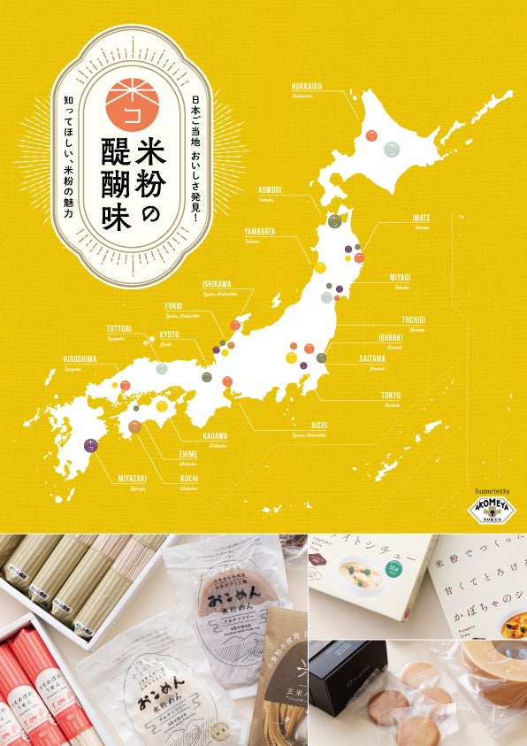 日本全国のこだわり商品を展開するAKOMEYA TOKYOで米粉の魅力を発信!!米・米粉を使ったご当地グルメを集めた米粉グルメフェア「日本ご当地 おいしさ発見！米粉の醍醐味」開催