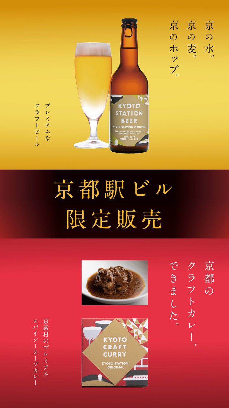 京都駅限定「京都駅ビール」　　　　　　　　　「KYOTO CRAFT CURRY」3/1(金) 発売！