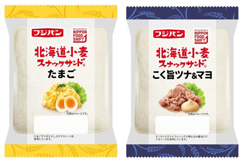 新シリーズ『北海道小麦スナックサンド』発売 日本の食をテーマに展開　国産素材を身近に