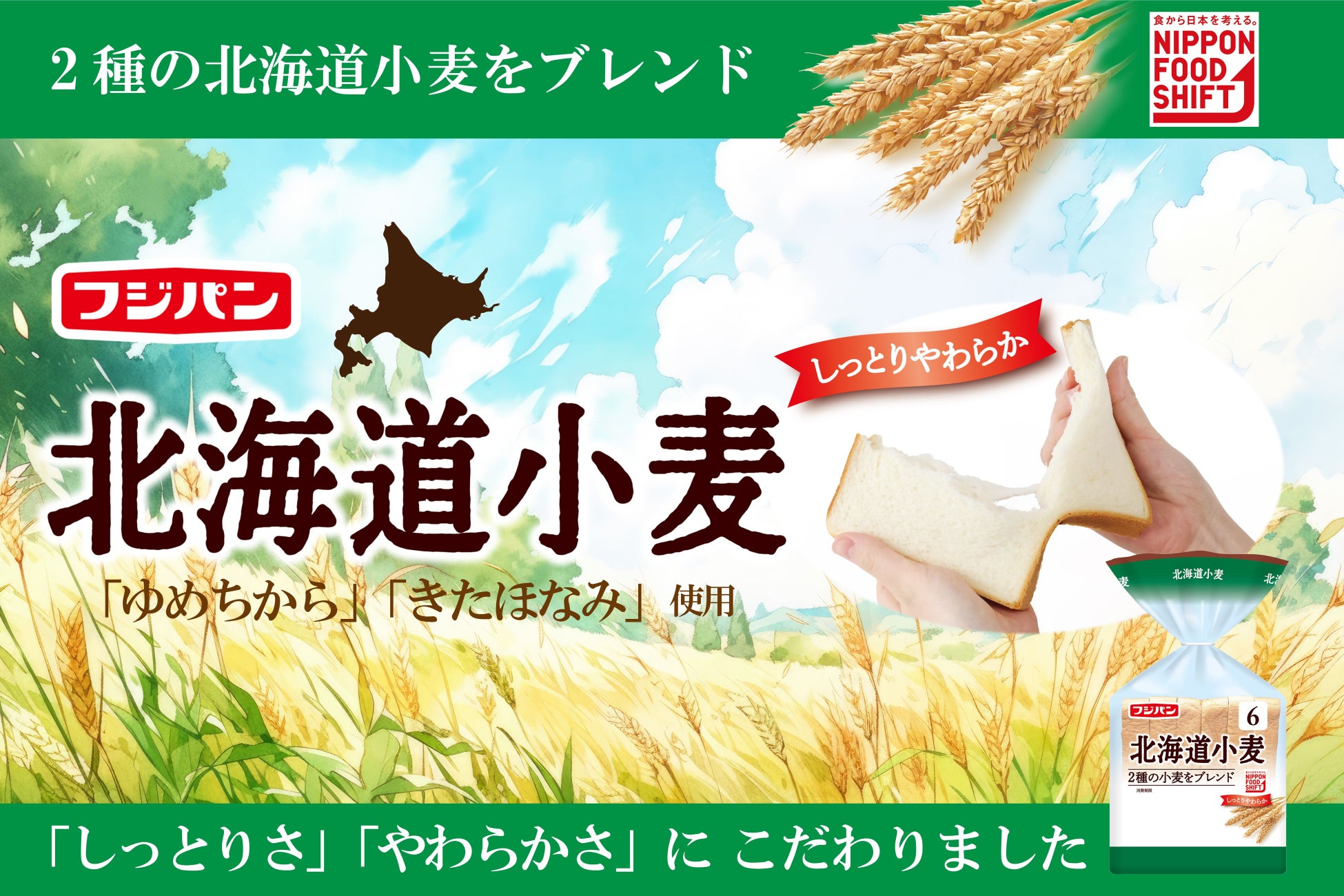 『北海道小麦食パン』さらにしっとりリニューアル　　　　　　　　　　　　　　　　一般社団法人日本マタニティフード協会　マタニティフードに認定