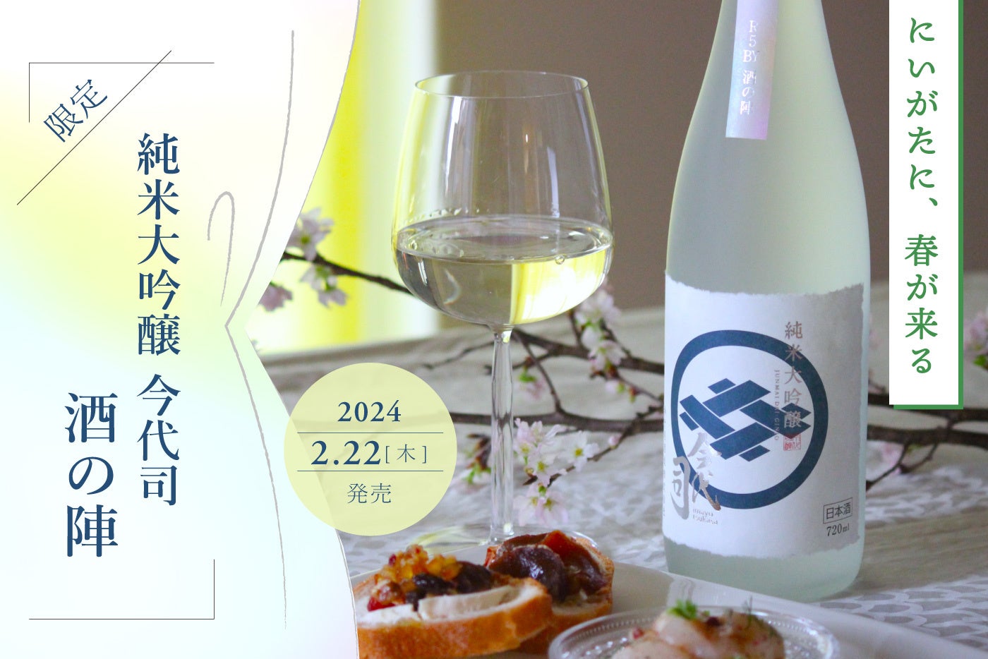 今代司酒造「にいがた酒の陣」に向けた限定の純米大吟醸酒を2月22日(木)発売！