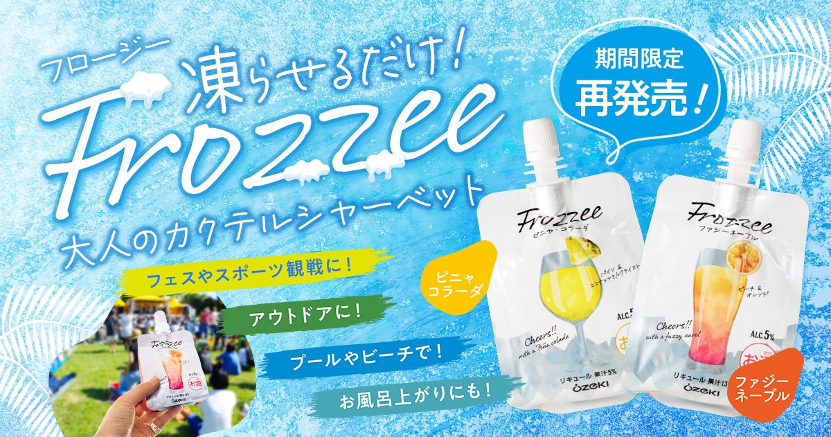 日本酒ベースのフローズンカクテル「Frozzeeファジーネーブル150mlスパウチ詰」「Frozzeeピニャ・コラーダ150mlスパウチ詰」ご好評につき3月4日（月）から期間限定で再発売
