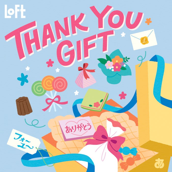 【ロフト】新しい季節や生活の始まりの挨拶に「THANK YOU GIFT」開催