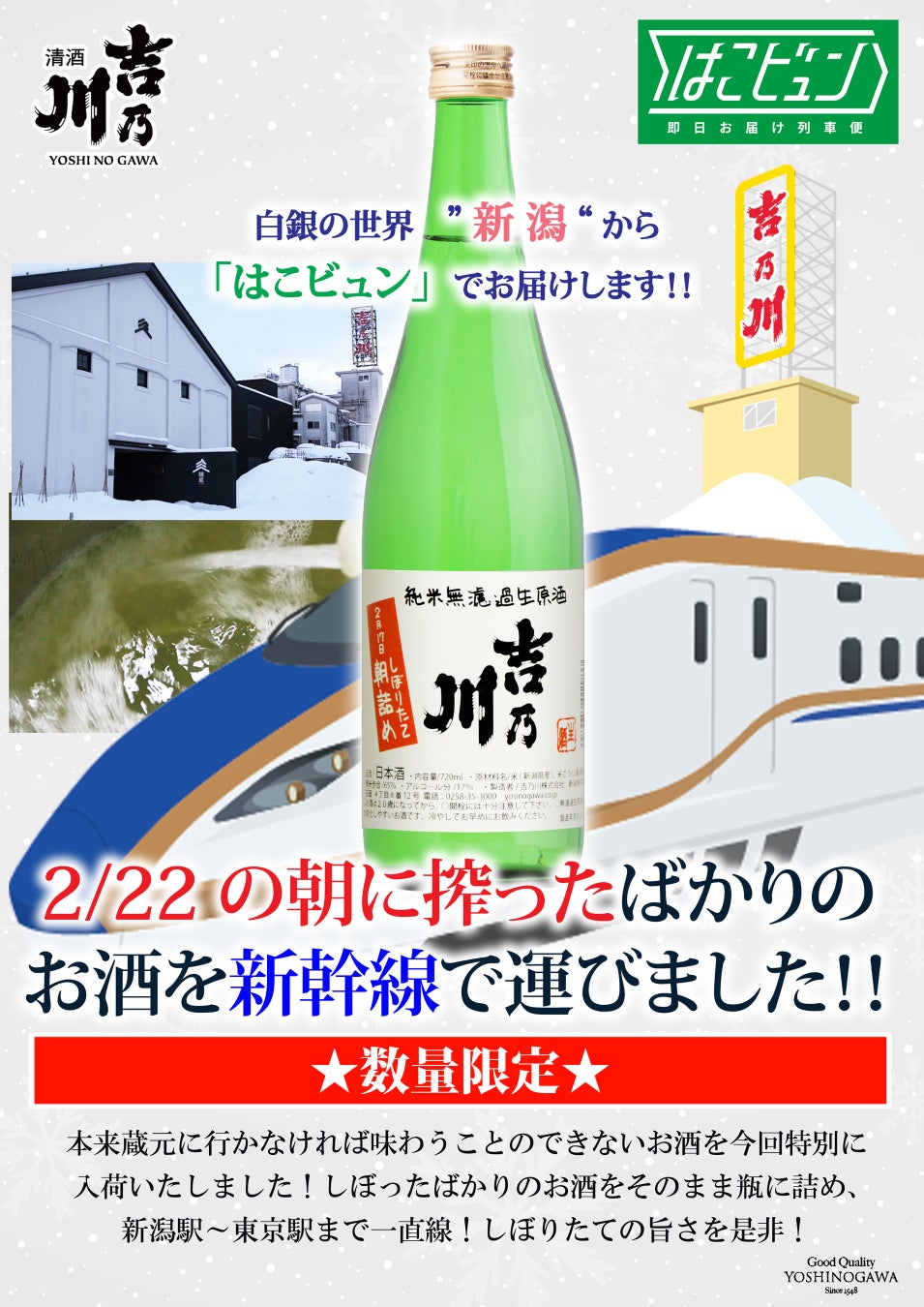 【数量限定販売】当日朝しぼりの日本酒「吉乃川 朝詰め しぼりたて純米無濾過生原酒」を新潟から新幹線でお届けします。