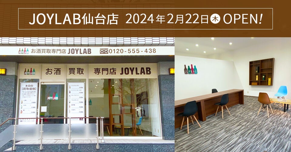 お酒の買取専門店JOYALB（ジョイラボ）が東北地方に初出店！「JOYLAB仙台店」を2月22日（木）にオープン