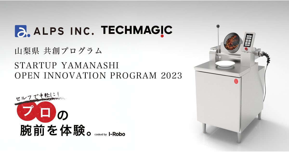山梨県のオープンイノベーションプログラム『STARTUP YAMANASHI OPEN INNOVATION PROGRAM 2023』に採択！