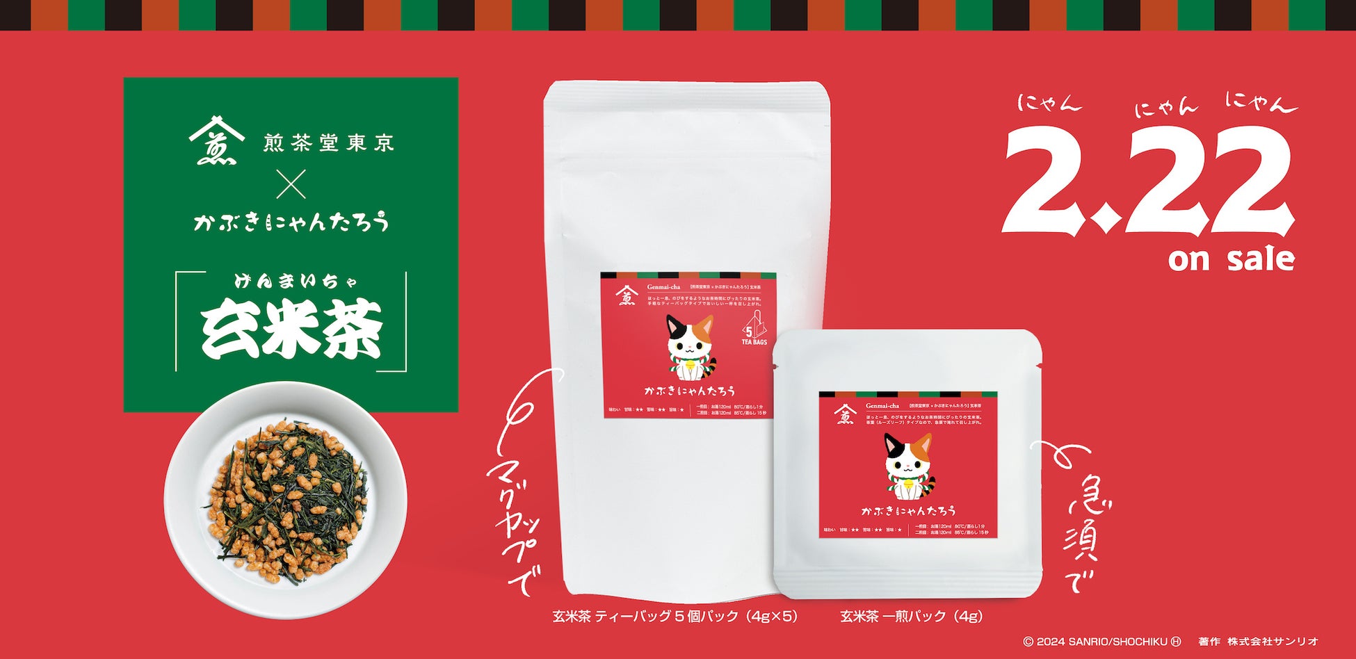 【煎茶堂東京 × かぶきにゃんたろう】コラボ玄米茶、2月22日(木)に発売！