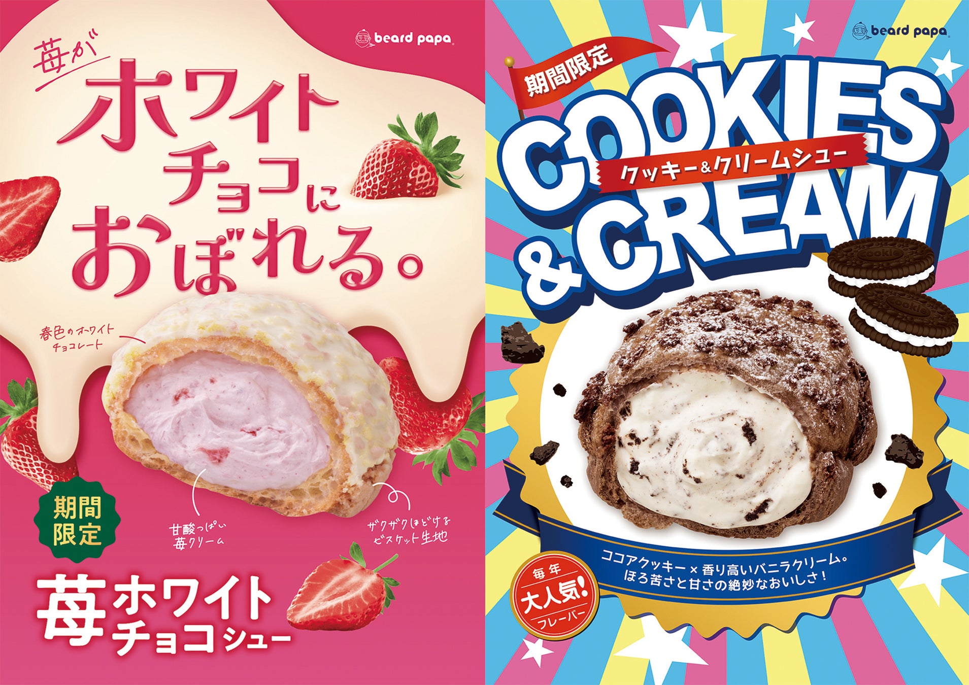 ビアードパパより、「ホワイトチョコ×苺」にときめく春の新作“苺ホワイトチョコシュー”と、「ココアクッキー×バニラ」で人気の “クッキー＆クリームシュー”が同時発売！