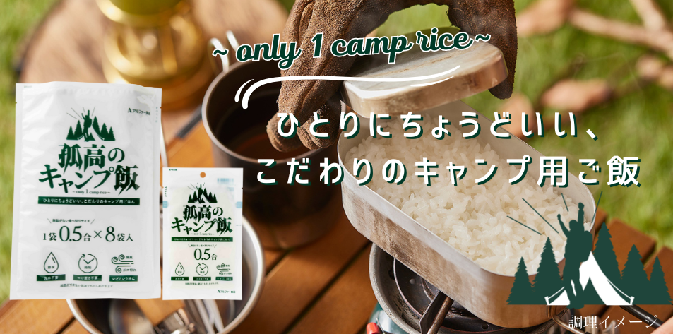 キャンプをより身近に！アウトドア調理に特化したお米
『孤高のキャンプ飯』をアルファー食品より3/1販売開始