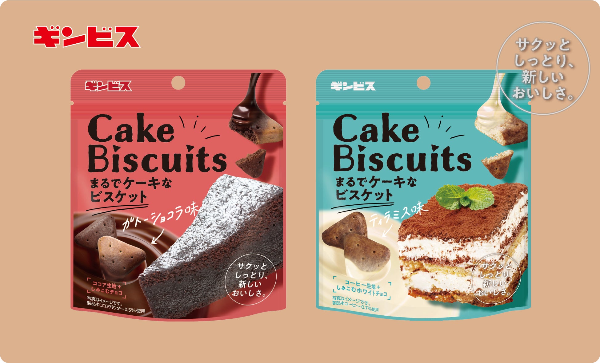 新商品「まるでケーキなビスケット」“サクッとしっとり”新しい食感！ガトーショコラ味とティラミス味を3月11日より発売 | グルメプレス