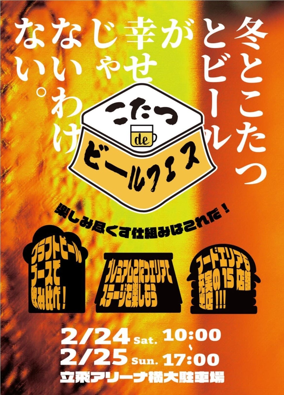 「こたつでみかん」!?日本初のこたつフェスが今年も開催。前年比2倍の40台のこたつが立ち並び立川・立飛で美味しいグルメとビールを堪能。