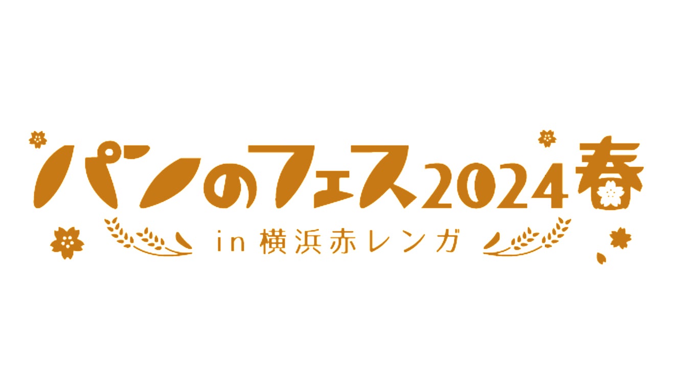 「パンのフェス2024春 in 横浜赤レンガ」イベントエリアの楽しい&お得なコンテンツが続々決定！