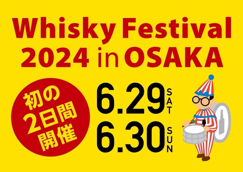 大阪会場では初の2日間開催決定！ウイスキー、ジンなどの大規模試飲イベント「ウイスキーフェスティバル2024 in 大阪」