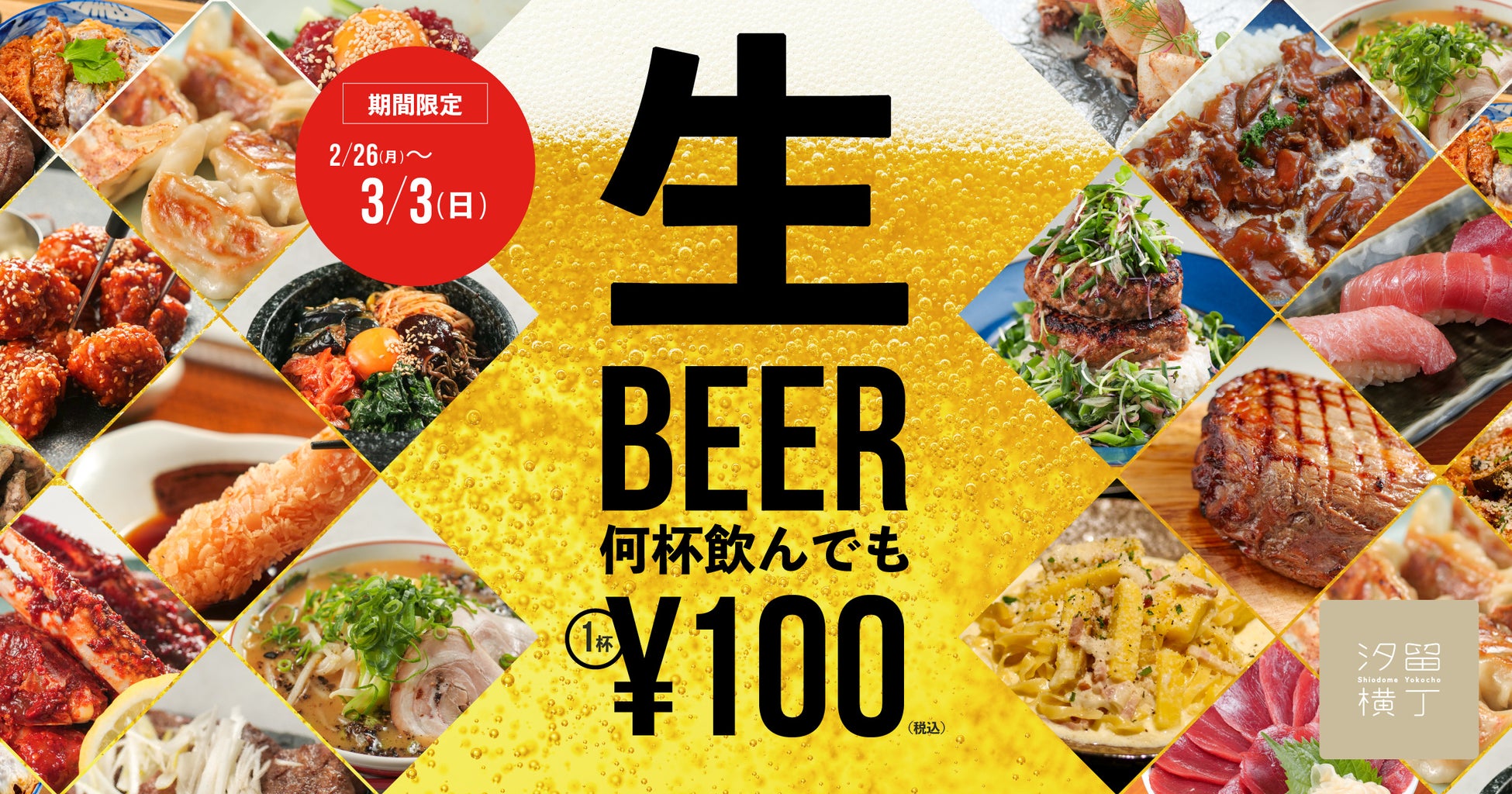 【2/26〜3/3】汐留横丁で「ビール・ハイボールが税込100円になる7日間」開催