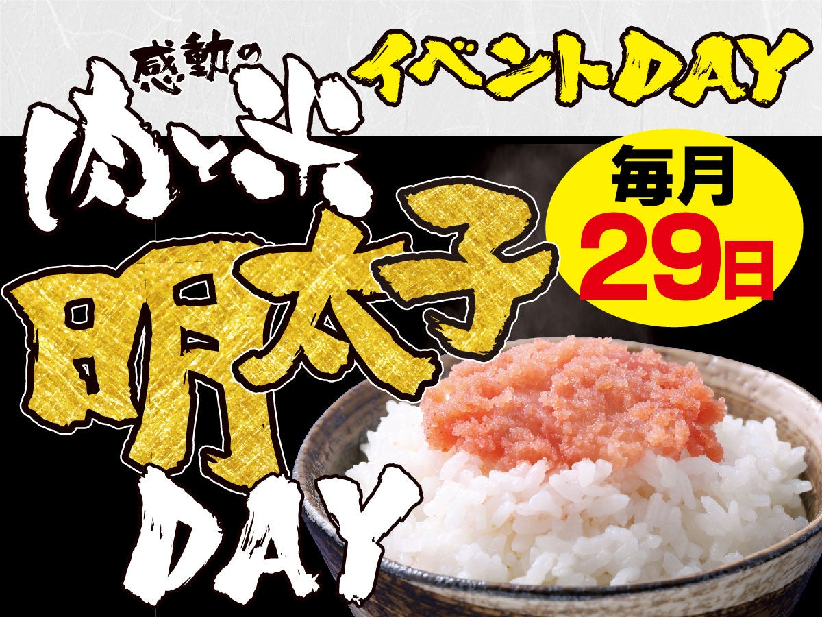 【感動の肉と米】毎月29日は明太子の日【イベント】次回は2月29木曜日！