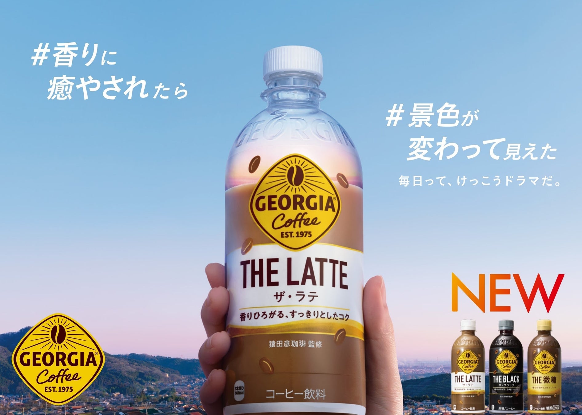 “香りに癒やされたら、景色が変わって見えた。毎日って、けっこうドラマだ。”コーヒーブランド「ジョージア」キャンペーン、2月26日(月)始動