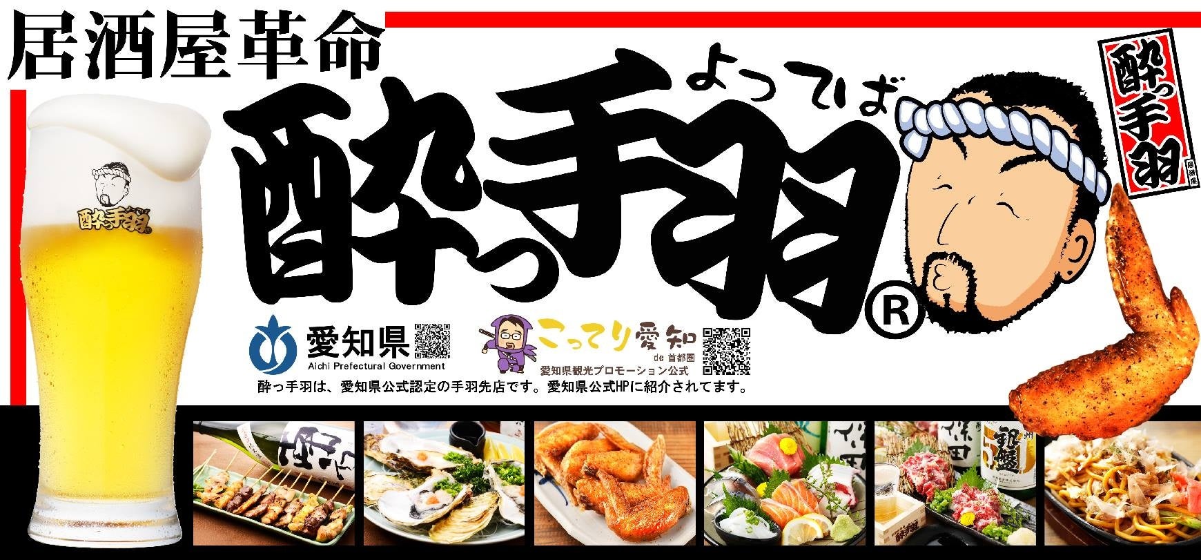 【新店】「居酒屋革命　酔っ手羽　熊本下通店」2024年3月4日(月)オープン！当日は生ビール1円！