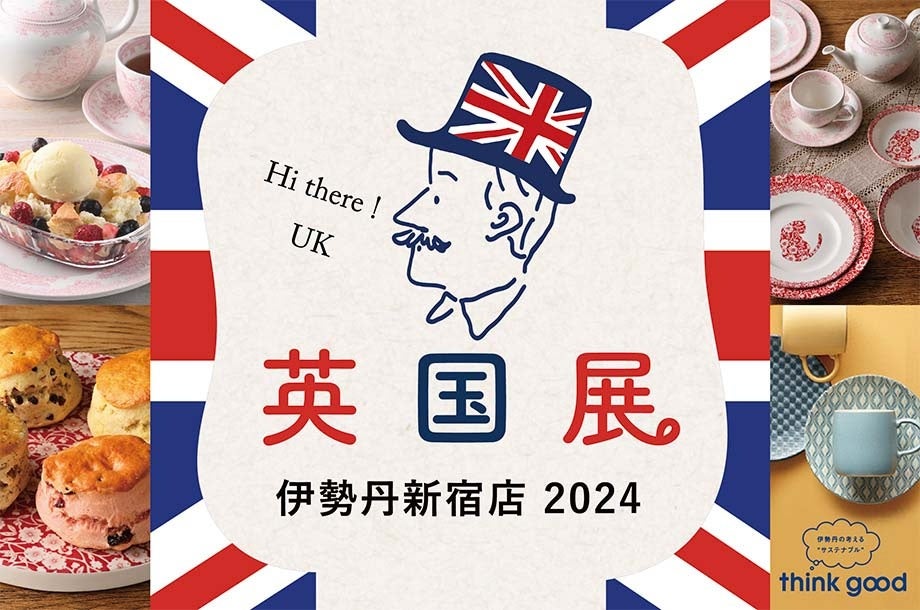 「英国展 伊勢丹新宿店 2024」を3月7日(木)より開催！25ブランド以上の人気スコーンや英国伝統菓子からティータイムのご提案まで、本格的な英国の食文化とライフスタイルを心ゆくまでお楽しみください！