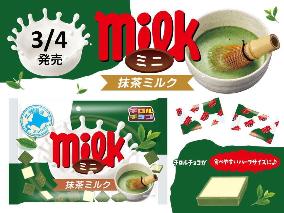 北海道産ミルク＆宇治抹茶100％使用！新商品「チロルチョコ〈ミニ抹茶ミルク〉」を3/4～全国で発売！