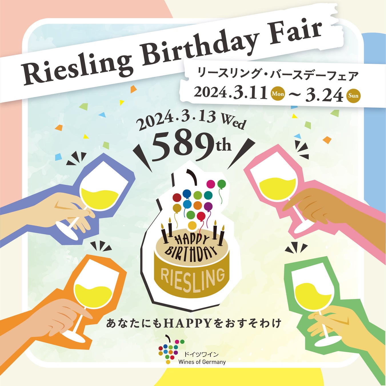 リースリングの誕生日をレストランでお祝いしよう！～東京都内の15店舗のレストランにて「リースリング・バースデーフェア」開催～2024年3月11日（月）～3月24日（日）までの期間限定