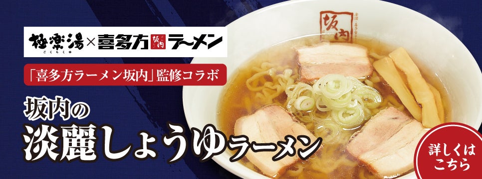 喜多方ラーメン坂内 × 極楽湯コラボ 2月27日(火)から開催！