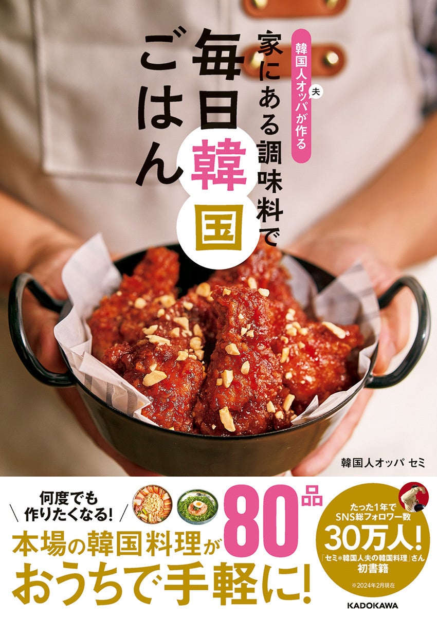 家で簡単に作れる韓国料理のレシピ本「韓国人オッパが作る 家にある調味料で 毎日韓国ごはん」が発売！韓国のスプーン「スッカラ」が当たるプレゼントキャンペーンも