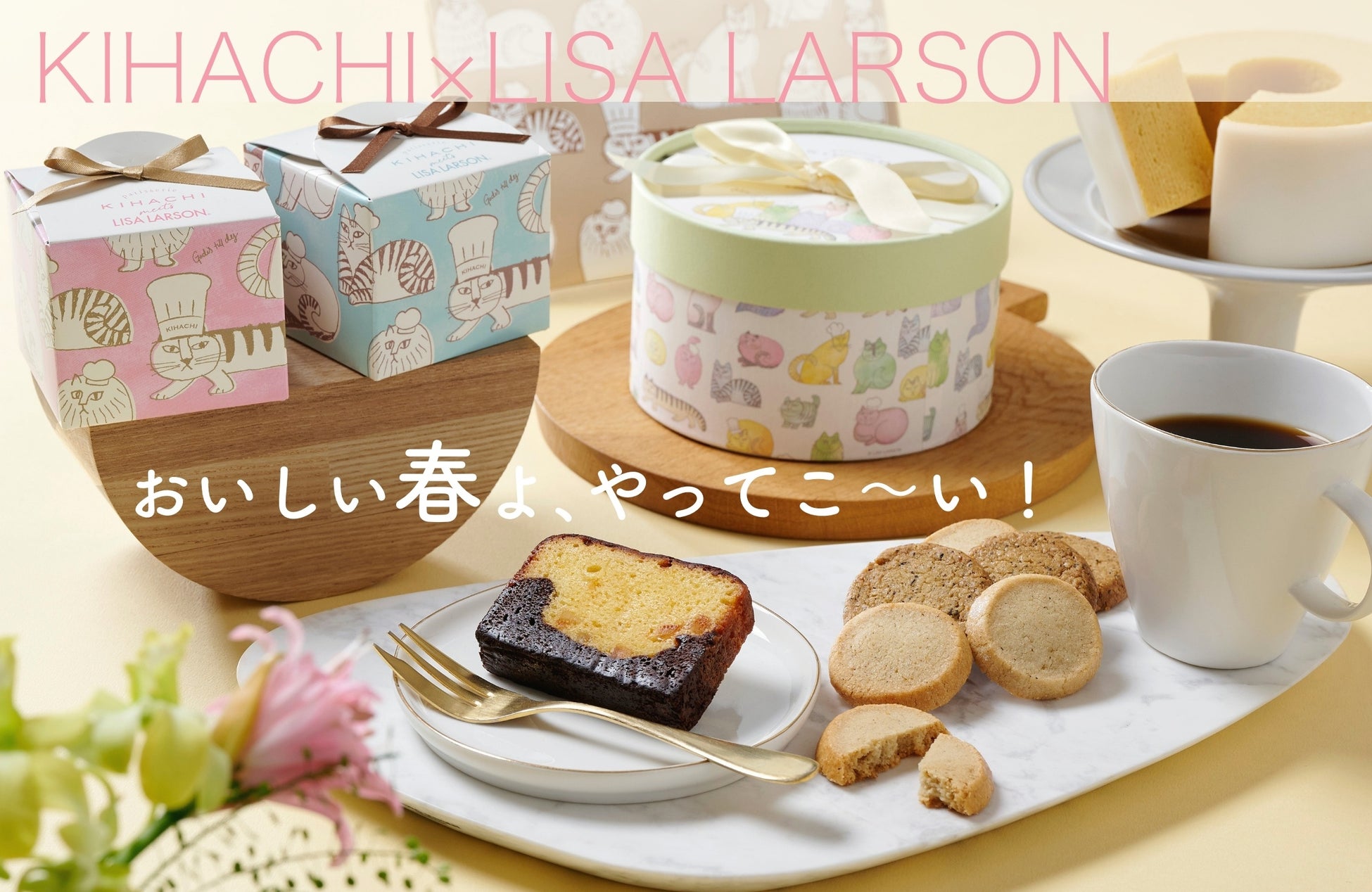 【パティスリー キハチ × リサ・ラーソン】お菓子のギフトセットが発売中！