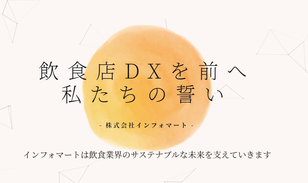 インフォマート、フード業界における飲食店ユーザーのDX推進を目指し、「飲食店DXを前へ　私たちの誓い」を発表！