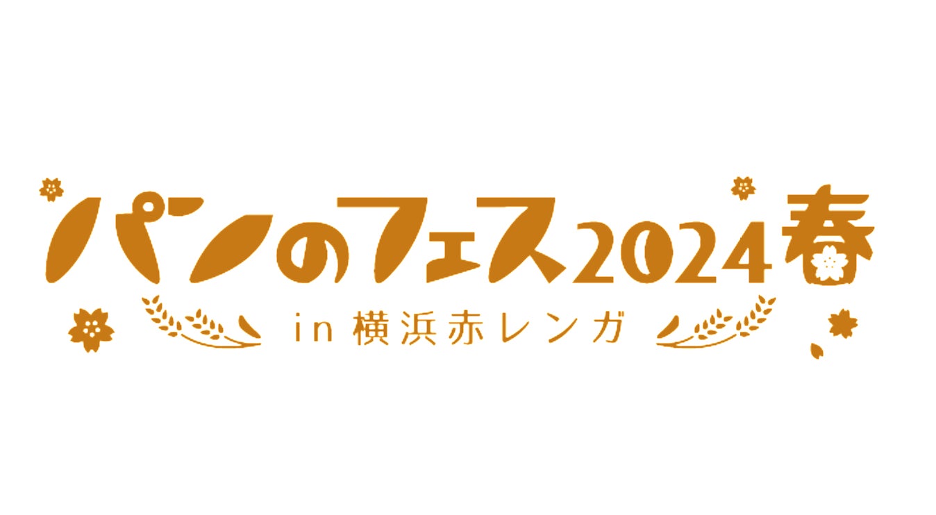 「パンのフェス2024春 in 横浜赤レンガ」イベントエリアの楽しい&お得なコンテンツが続々決定！Part2