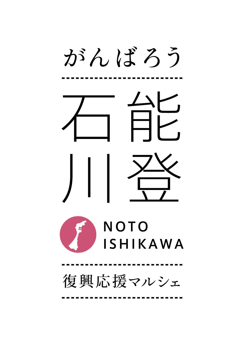 東京日本橋で、がんばろう 能登 石川　復興応援マルシェ第2弾「能登・石川の食と工芸」開催！