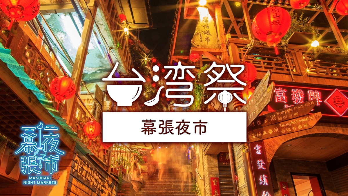 過去最大の規模に拡大して
『台湾祭 in 幕張夜市』2024年3月9日(土)～開催！