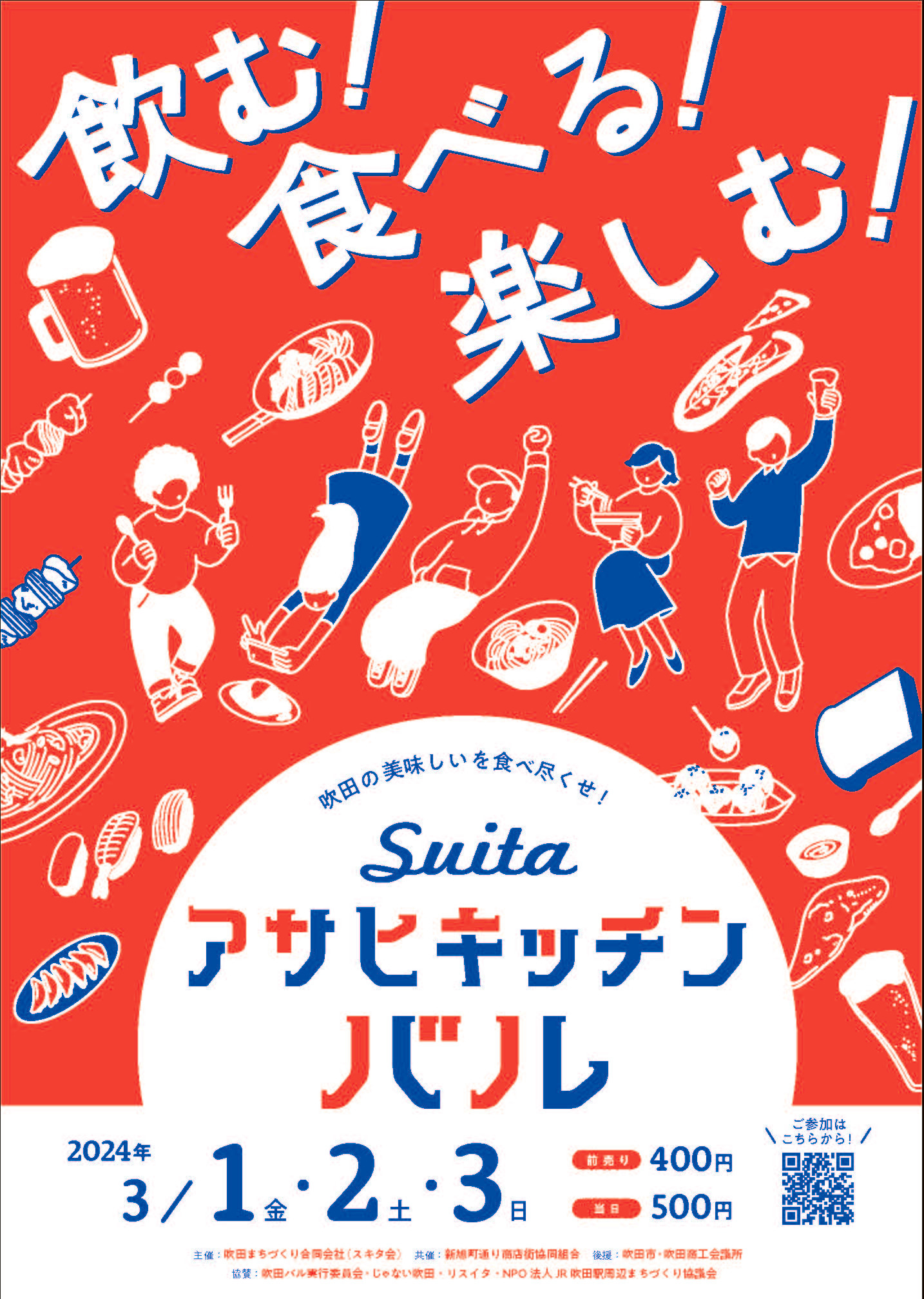 大阪・吹田のグルメが集結！食べ飲み歩きが楽しい
「吹田・アサヒキッチンバル」が3月1日～3日開催
