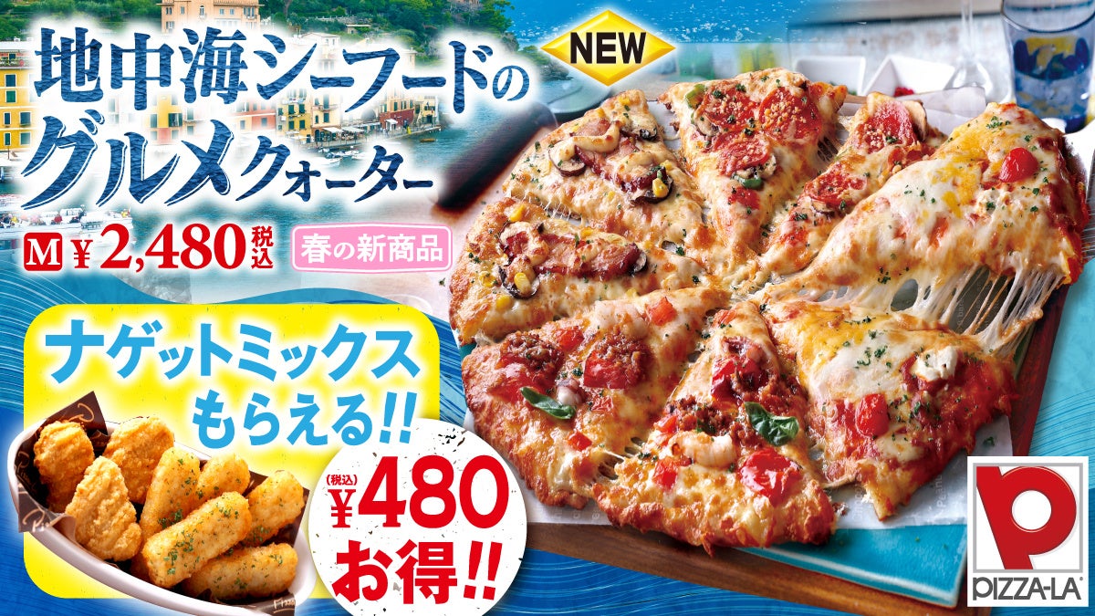 旨みたっぷり！！シーフードピザやチーズ香るピザなど1枚で！！　『地中海シーフードのグルメクォーター』新発売！！お得なキャンペーン実施！