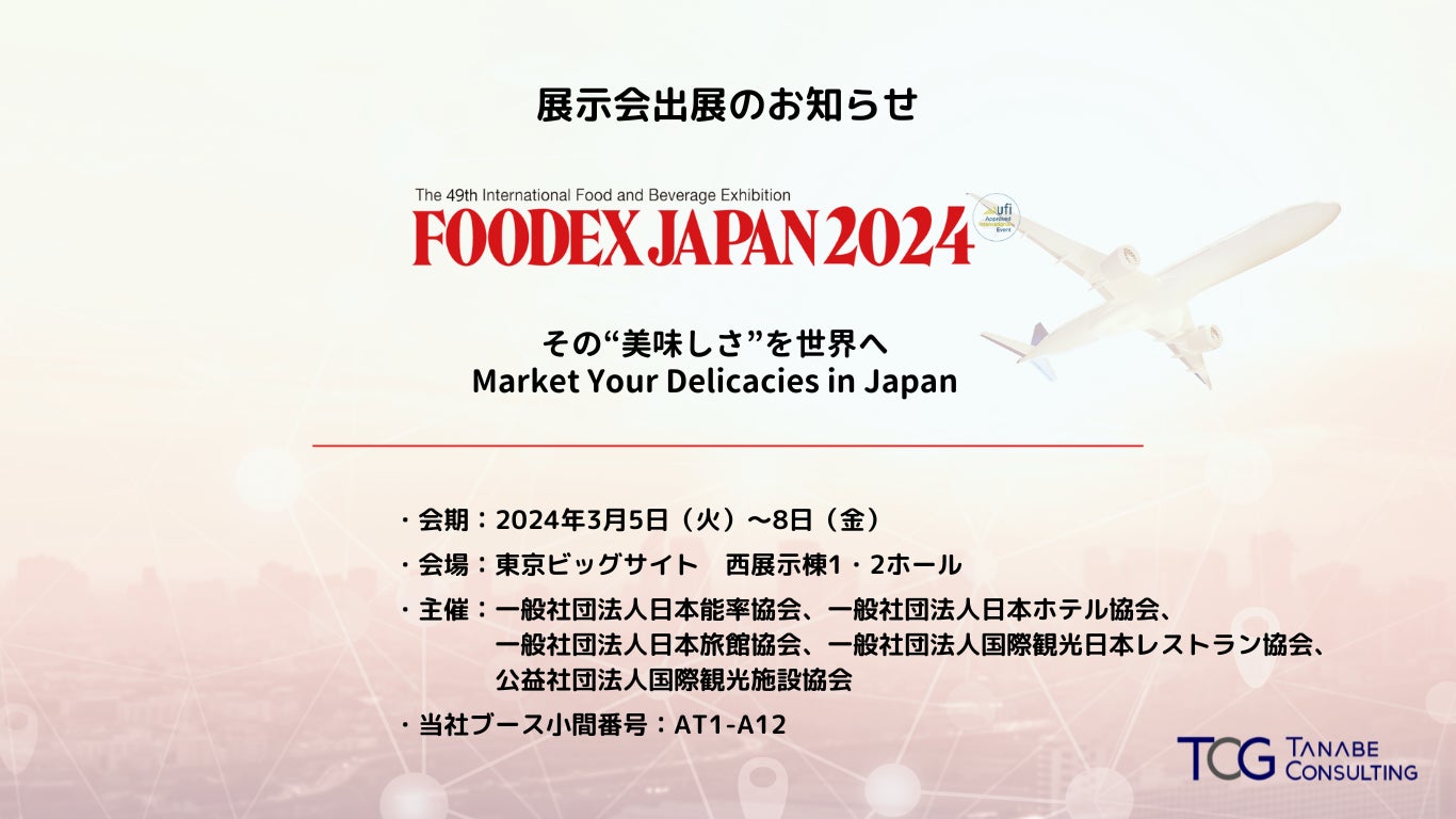 企業の海外展開をトータルで支援するソリューションをご紹介。会場限定で、海外拠点での採用基準・適正を見える化する無料判定も実施！「FOODEX JAPAN 2024（第49回 国際食品・飲料展）」初出展