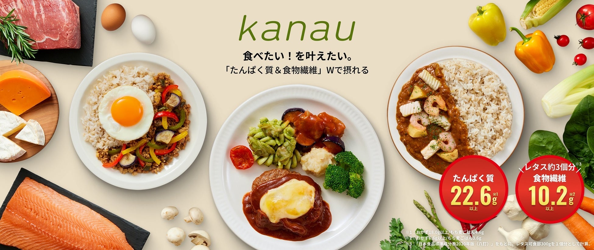 リピート率92％超えの冷凍弁当「食のそよ風」に新シリーズが登場！たんぱく質と食物繊維がダブルで摂れる「kanau」発売