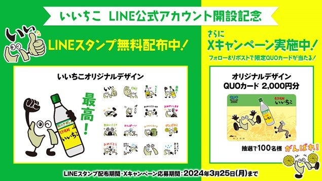 ＜いいちこ発売45周年＞「いいちこ」がLINE公式アカウント開設無料LINEスタンプ配布中