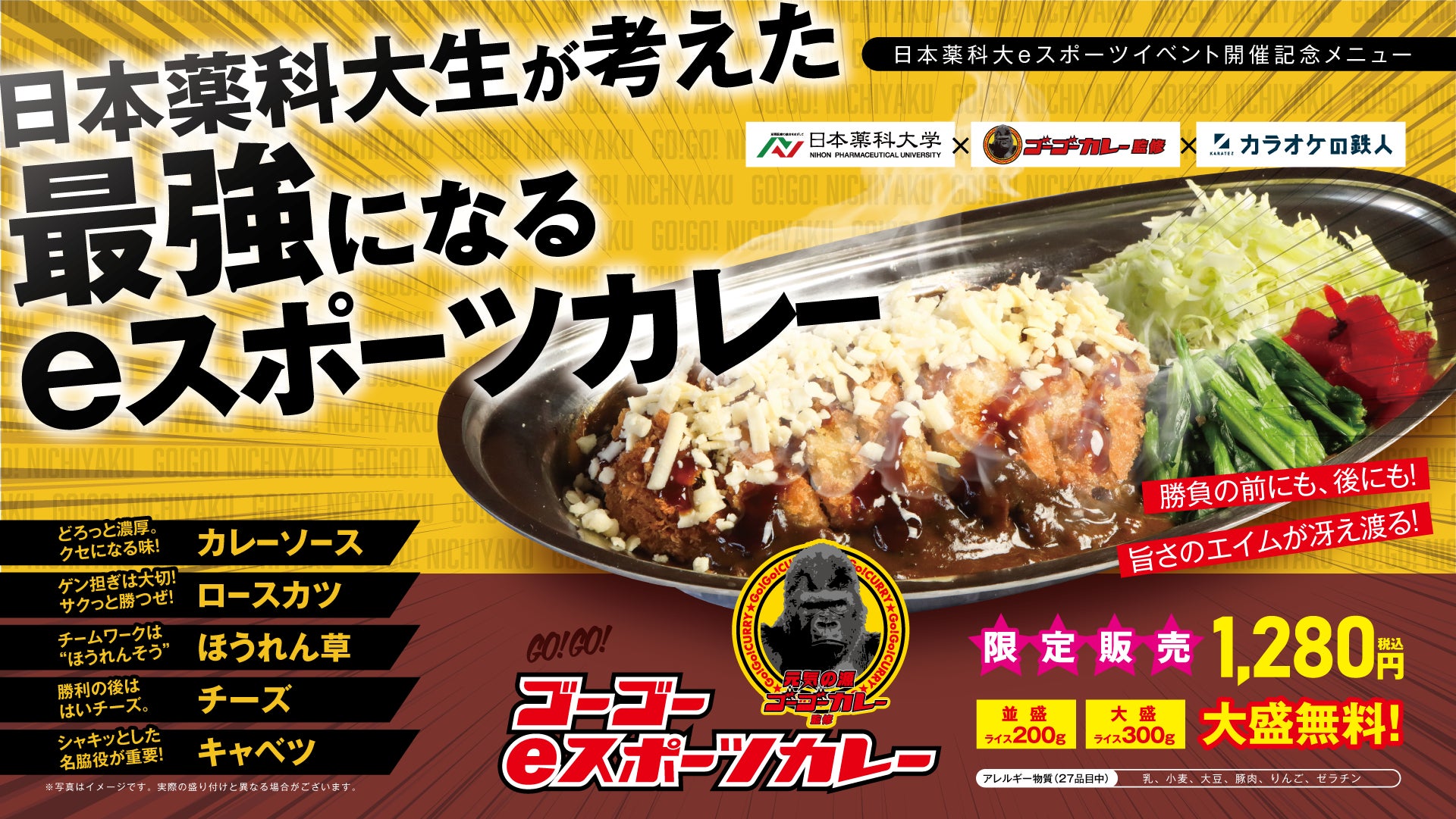 eスポーツで勝つ！ゴーゴーeスポーツカレー！！日本薬科大×カラオケの鉄人×ゴーゴーカレーのコラボ商品を販売開始 。